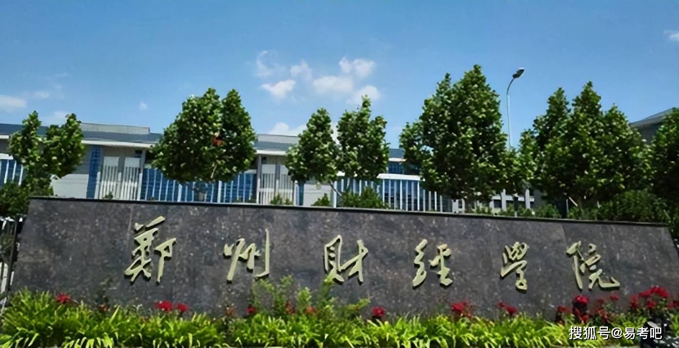 郑州财经学院2020年图片