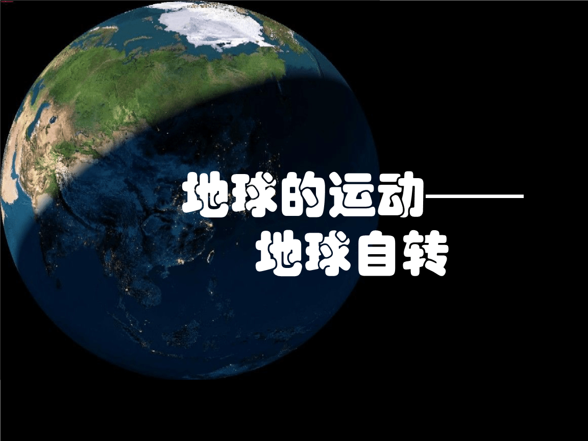 一天比之前缩短1.59毫秒，地球加速自转背后，都是月亮惹的祸？_搜狐网