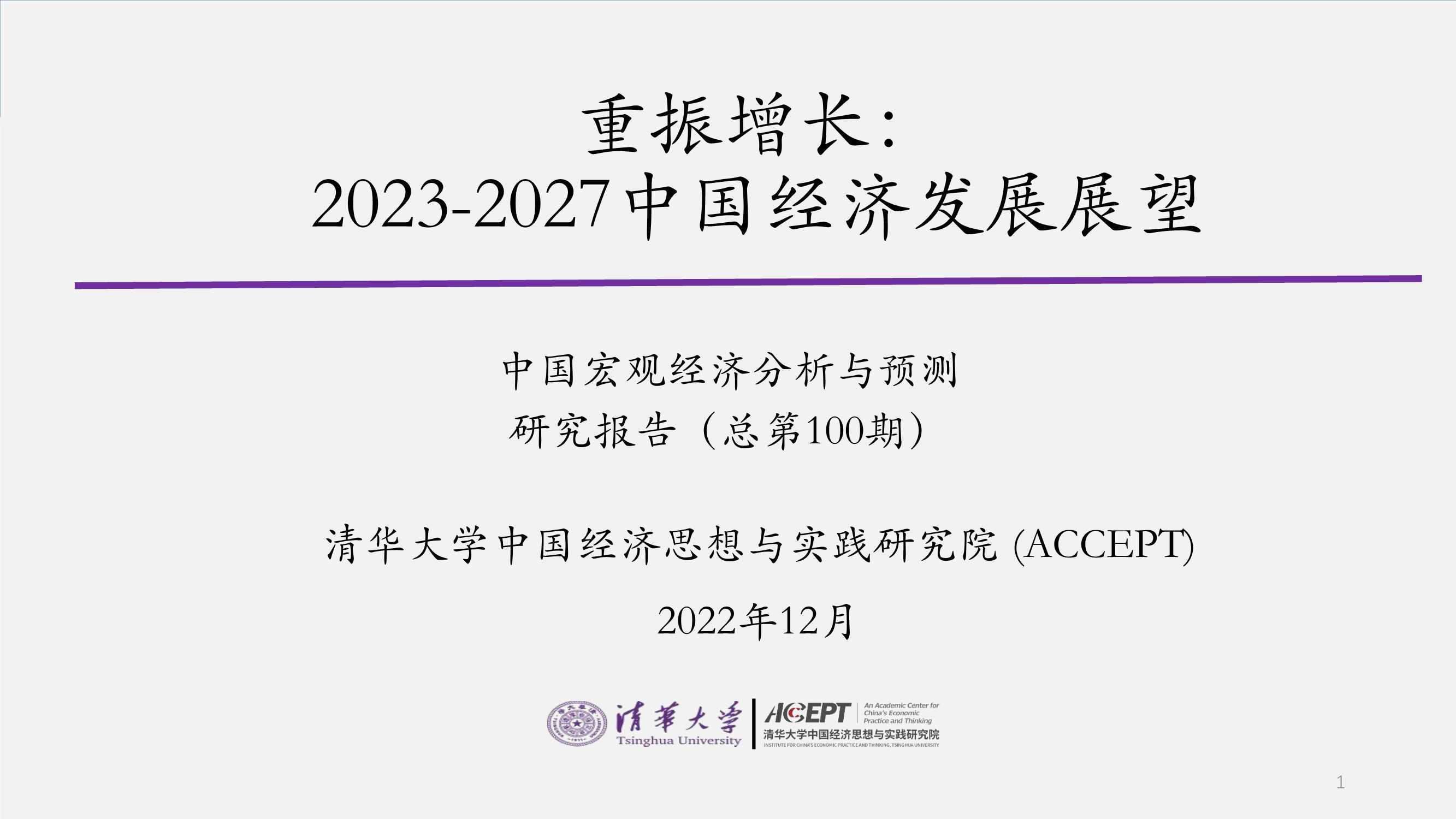 重振增长：2023-2027中国经济发展展望（清华大学）