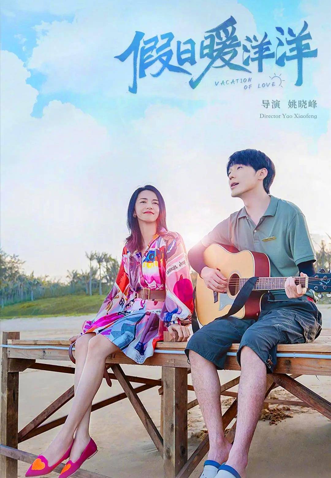 贺岁剧《假日暖洋洋》喜庆上线,大鹏回归荧屏,白宇变身甜宠暖男_演技