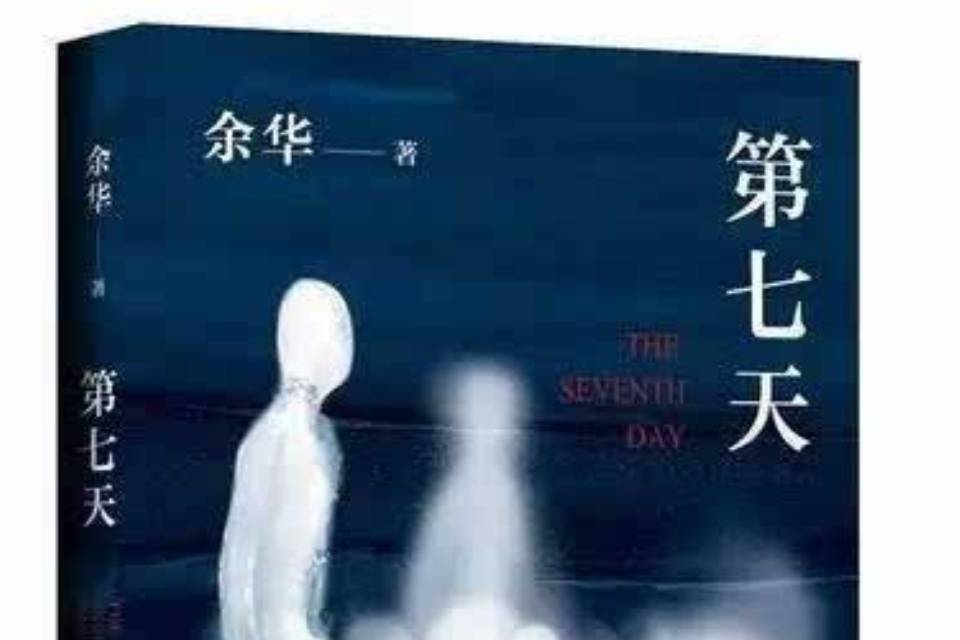 以荒诞击碎荒谬,借虚幻影射现实——评余华《第七天》_长篇小说_新闻_作品