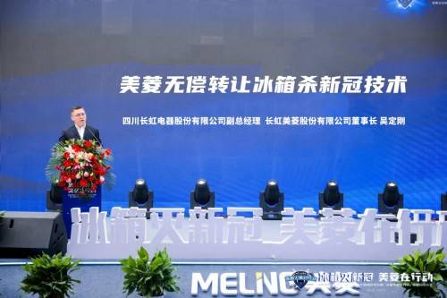 美菱无偿转让冰箱杀新冠技术，推动全球科技创新-家电圈官网