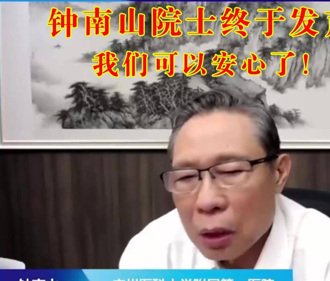 钟南山院士终于发声了，这应该是定调子了！ 钟老 疫情 防控