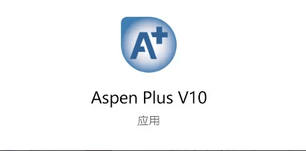 aspen plus v10软件安装包和安装教程 大型流程模拟软件_数据_参数