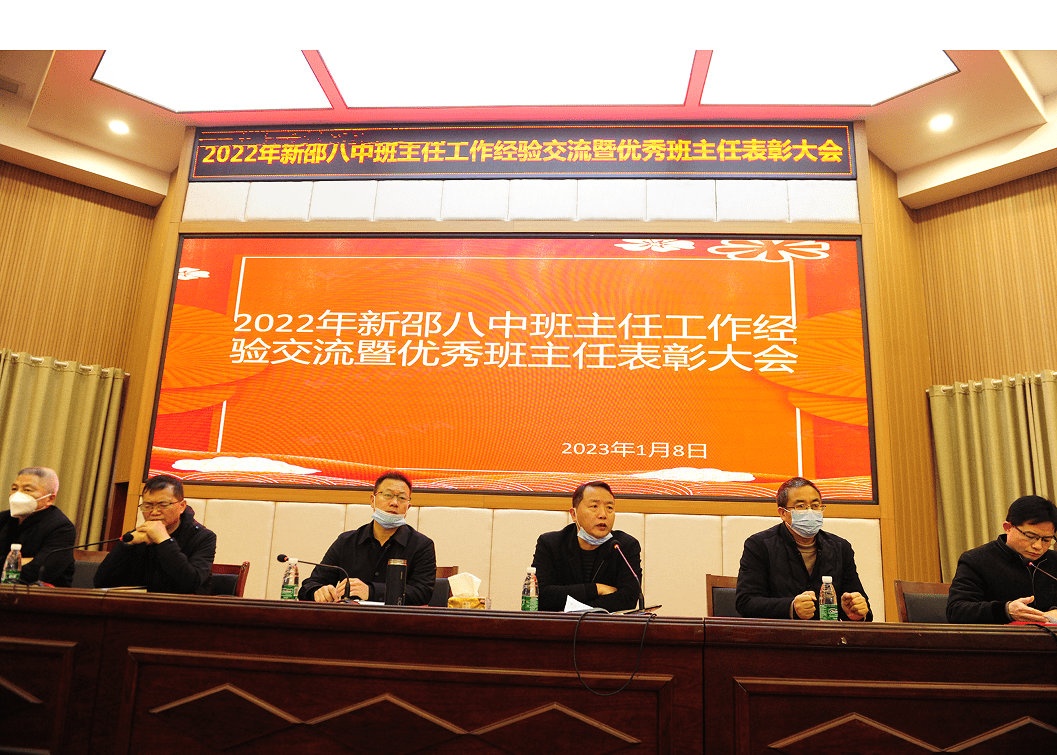 新邵八中:召开年度班主任工作经验交流会暨表彰优秀班主任_管理_班级