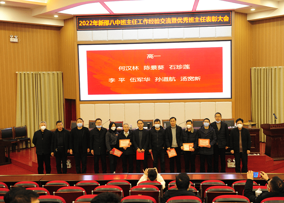 新邵八中:召开年度班主任工作经验交流会暨表彰优秀班主任_管理_班级