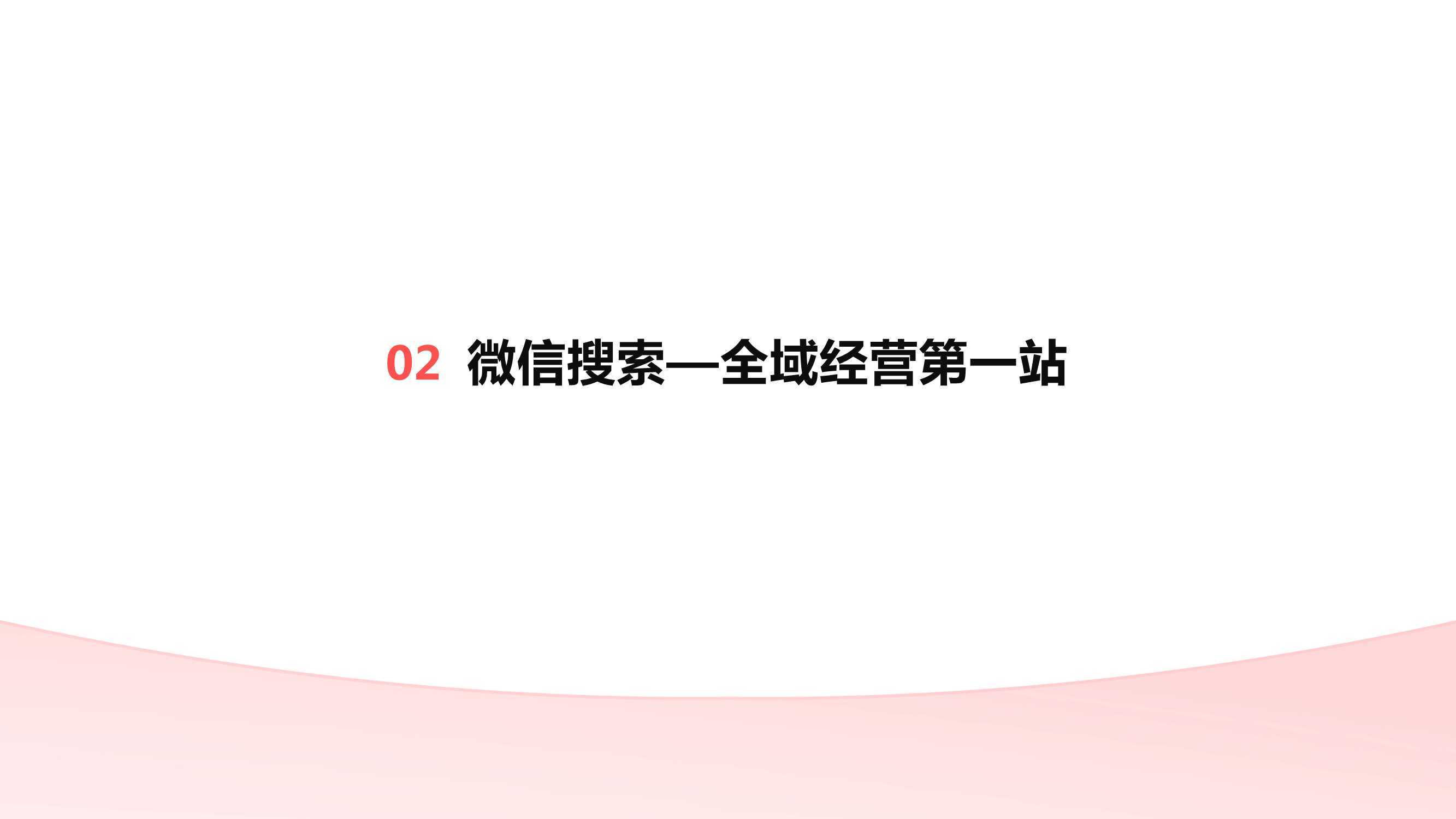 微信搜刮的三个趋向！微信搜刮营销手册