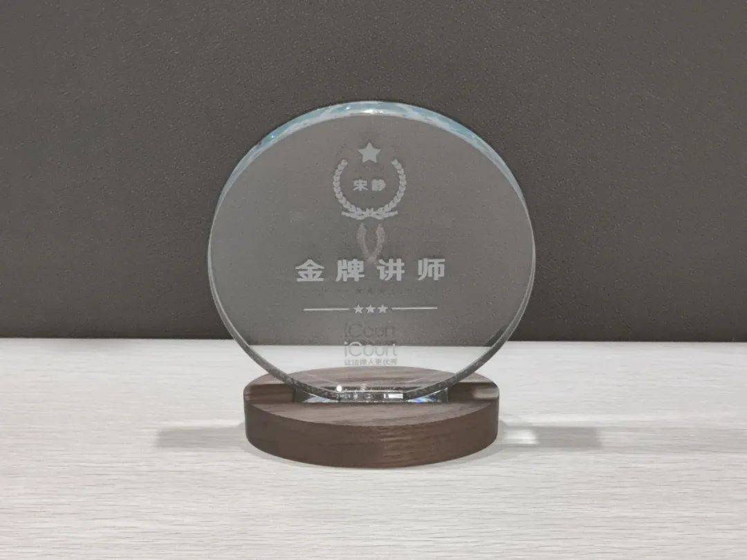 宋静律师获得icourt金牌讲师称号_法律_演讲者_土地