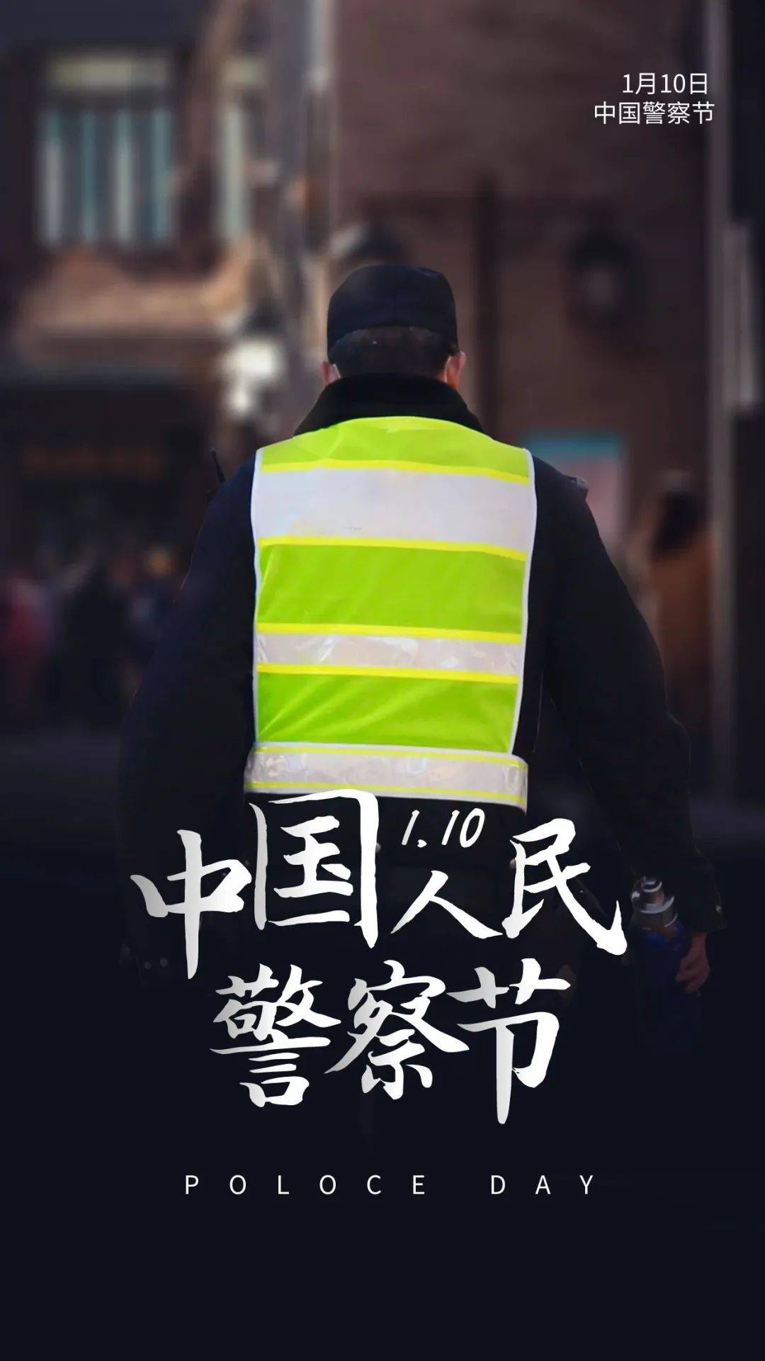 1月10日警察日图片