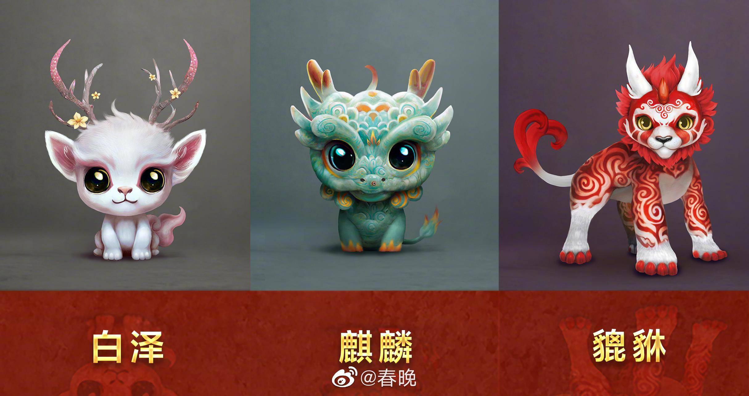 "神兽"亮相央视春晚彩排:白泽,麒麟,貔貅来自典籍与古建_吴磊_宋轶