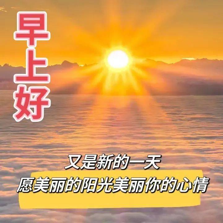 周四最新早安问候祝福图片_生活_阳光_朋友