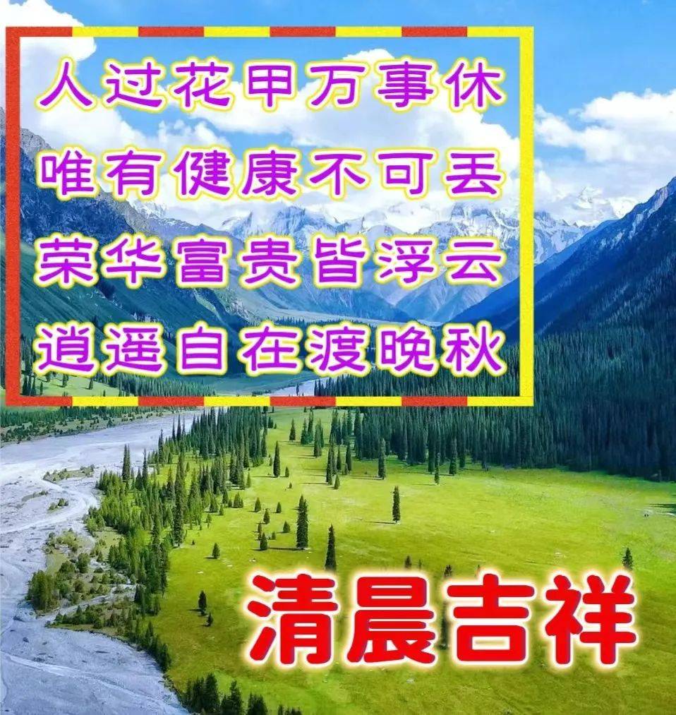 願生活,有滋有味,充實美好,健康永遠!祝好友:闔家幸福