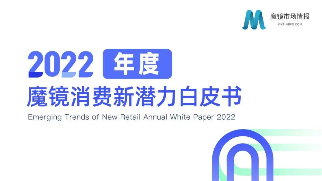 2022年度消费新潜力白皮书 | 18个更具潜力的市场及8个高增长专题（附下载）