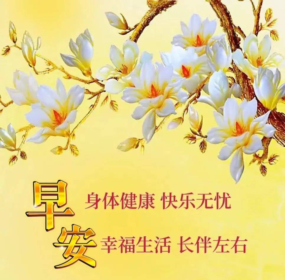 1月12日周四早上好,暖心早安精选祝福图片带字带祝福语