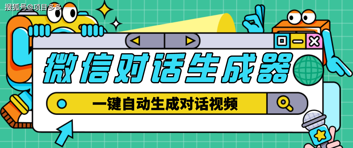 【编纂必备】外面收费998生成微信对话软件，一键生成视频【软件+教程】