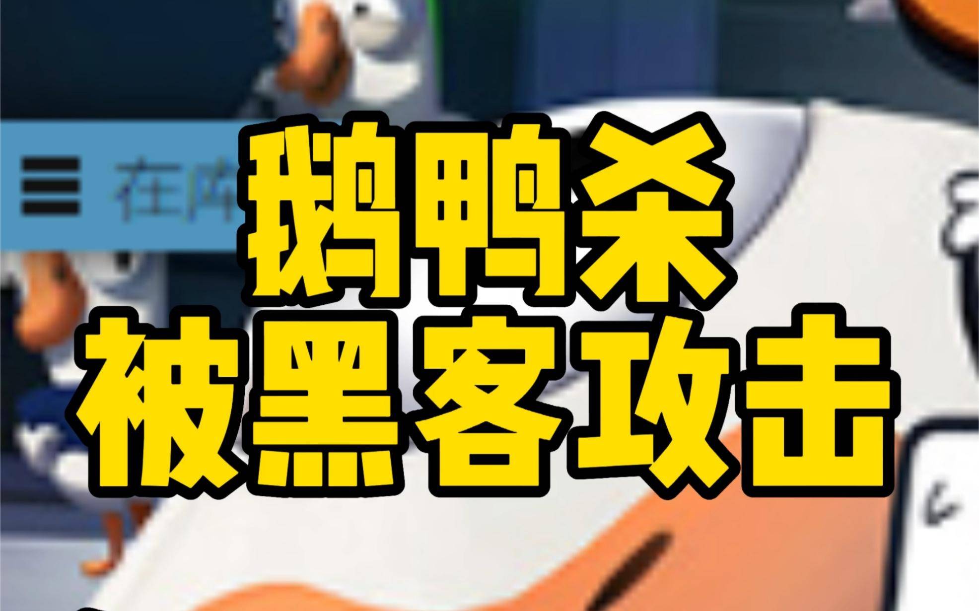 原创
            谁攻击了《鹅鸭杀》服务器？出圈的狼人杀，还能活多久1