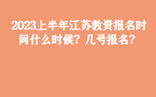 越早知道越好（2023下半年教资报名时间）广东省2023下半年教资报名时间是多少 第1张