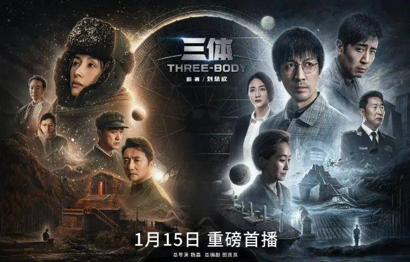 电视剧《三体》官宣定档8月15日，CCTV8、腾讯、视频联合播出