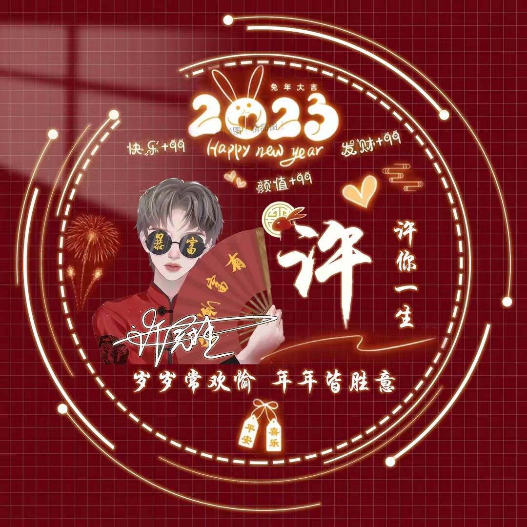 2023新年微信头像