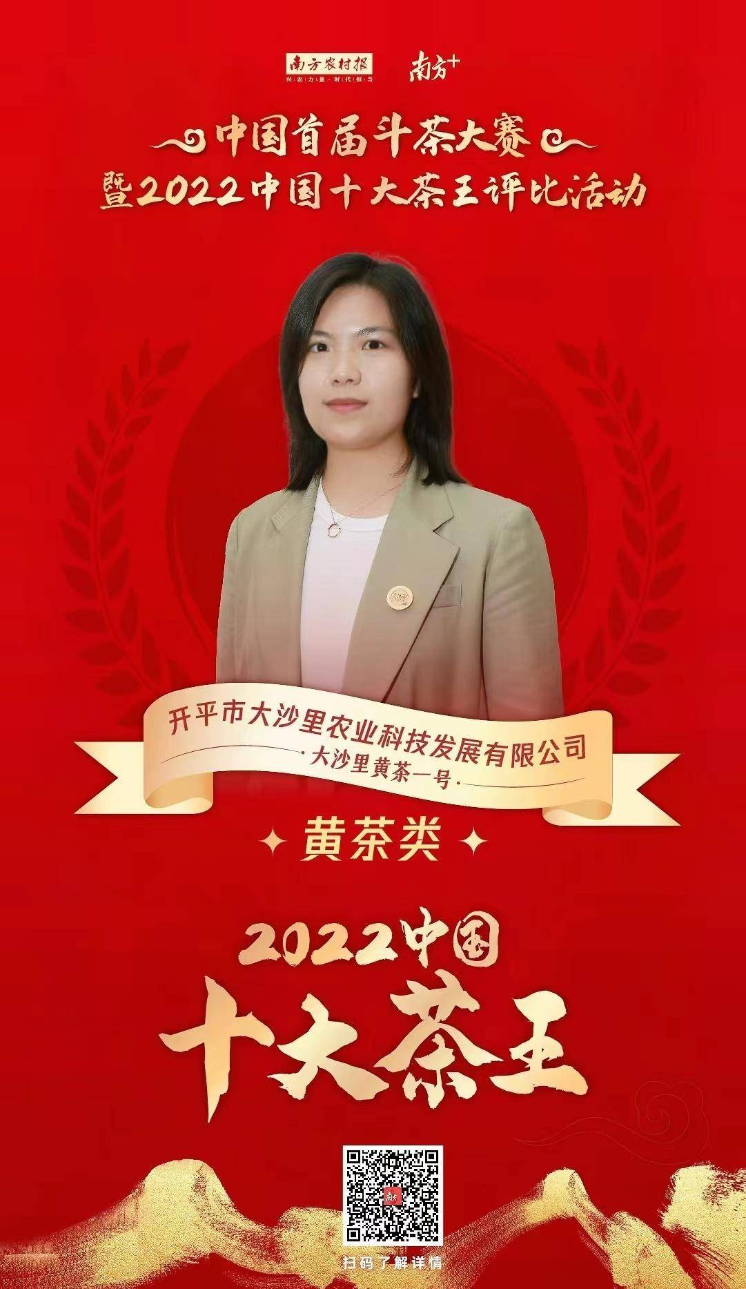 大沙里:黄茶黑马,摘得桂冠 - 2022中国十大茶王⑤_梁瑞欣_广东_口感