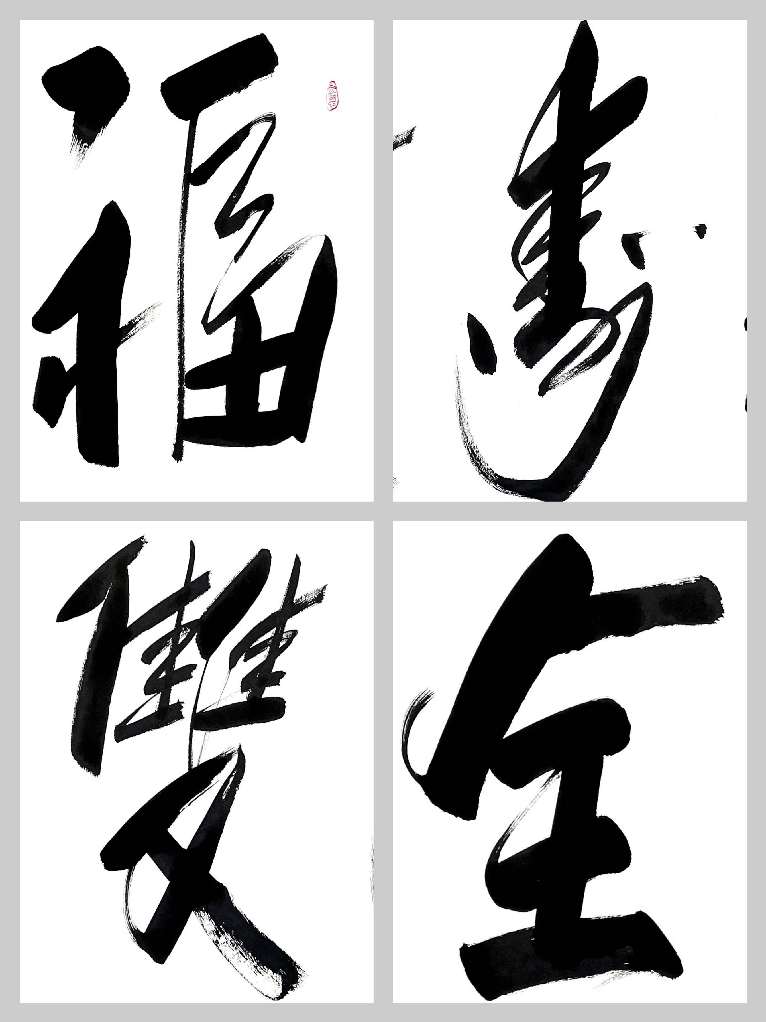 秒懂成语傅继英书法:福寿双全_人们_福气_象征