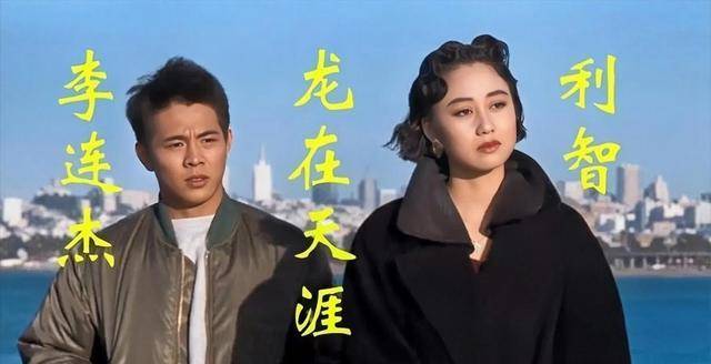 1989年,李连杰出演了《龙在天涯》.