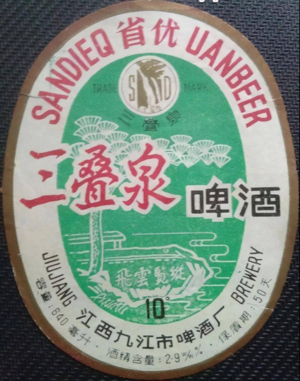 三叠泉啤酒-国营九江啤酒厂最早是由国营九江啤酒厂(九江市啤酒厂