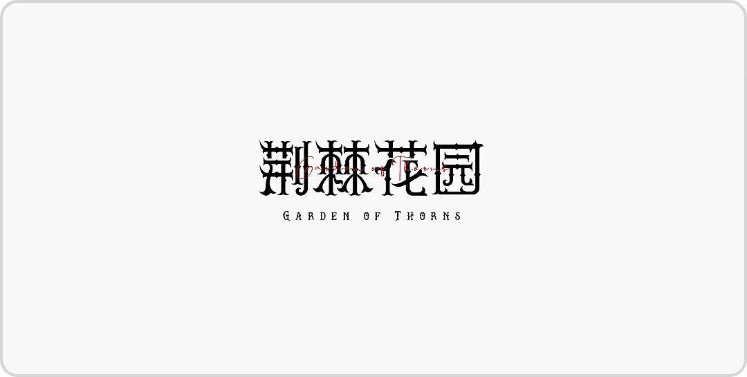 中文字体设想赏识