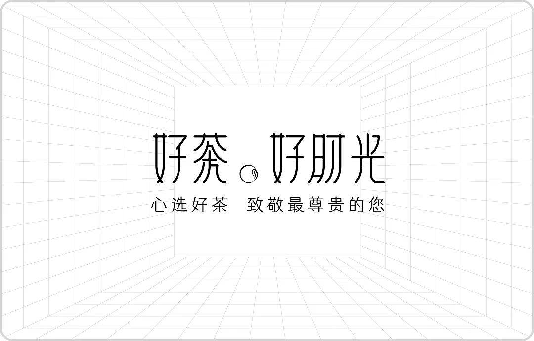 中文字体设想赏识