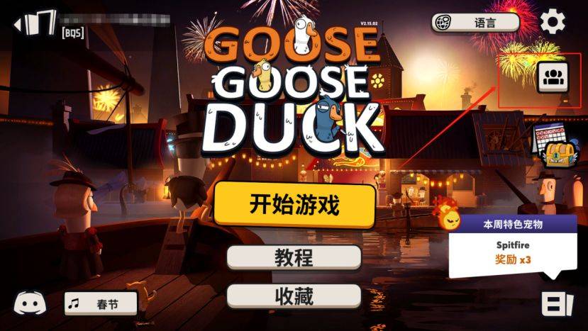 Goose Goose Duck鹅鸭杀怎么加老友，加不了老友处理办法