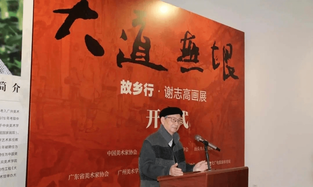 "大道无垠"故乡行——谢志高画展开幕_汕头_中国_人物画