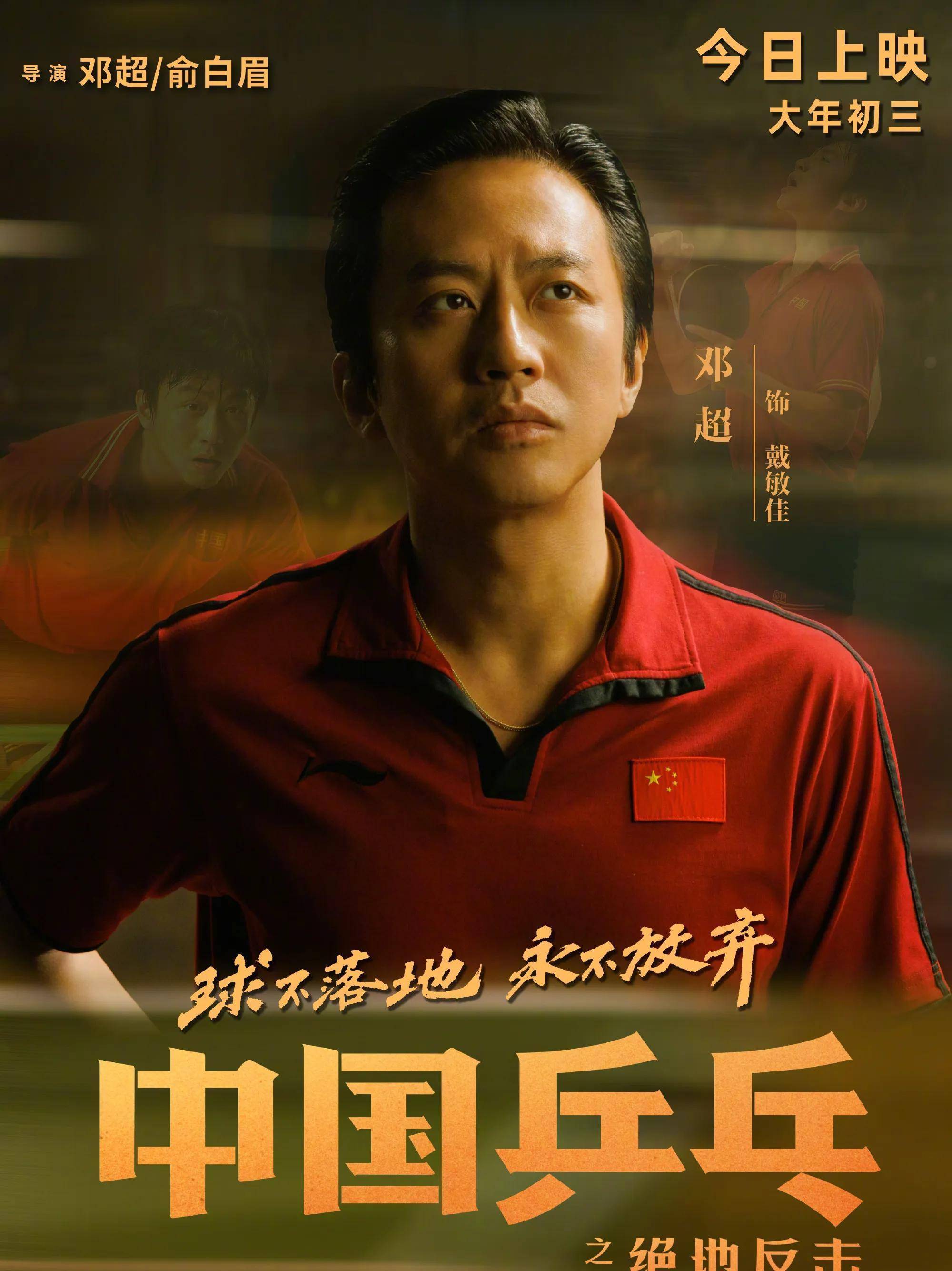 邓超导演,主演的电影《中国乒乓之绝地反击》今日上映_超哥_故事_激励