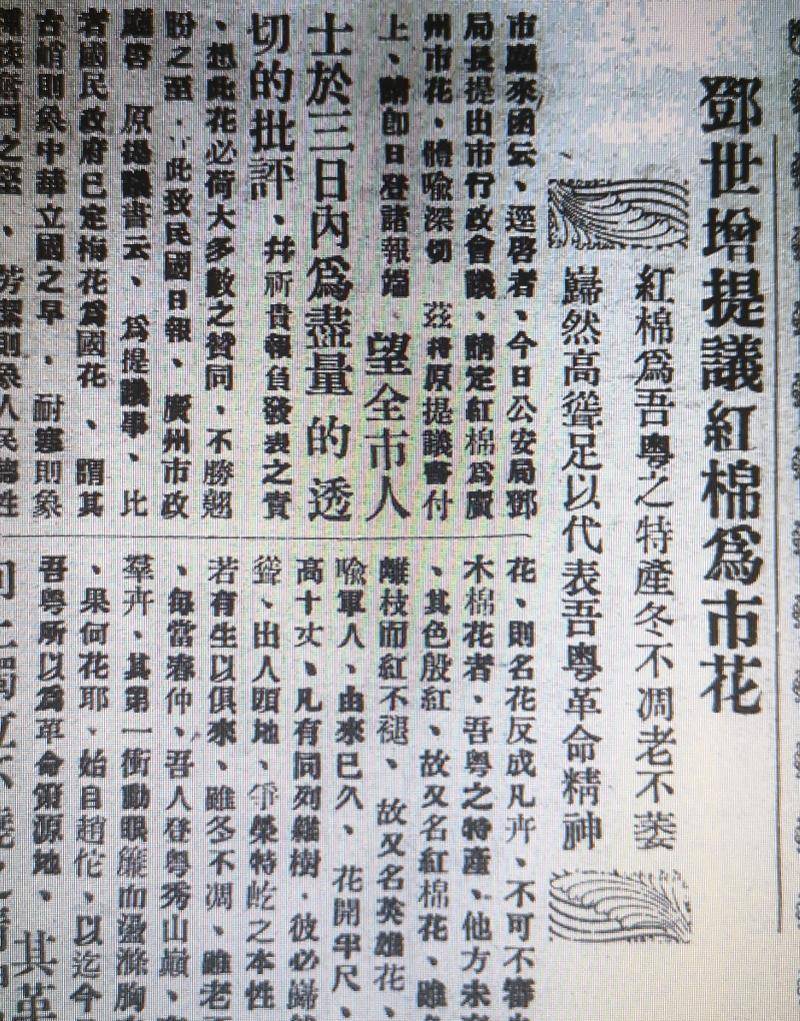 90年前，经公安局长首倡，红棉就被定为广州市花