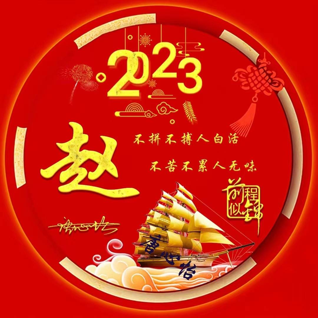 你的头像该换了,2023一帆风顺38张喜庆大气连笔签名头像,超级棒