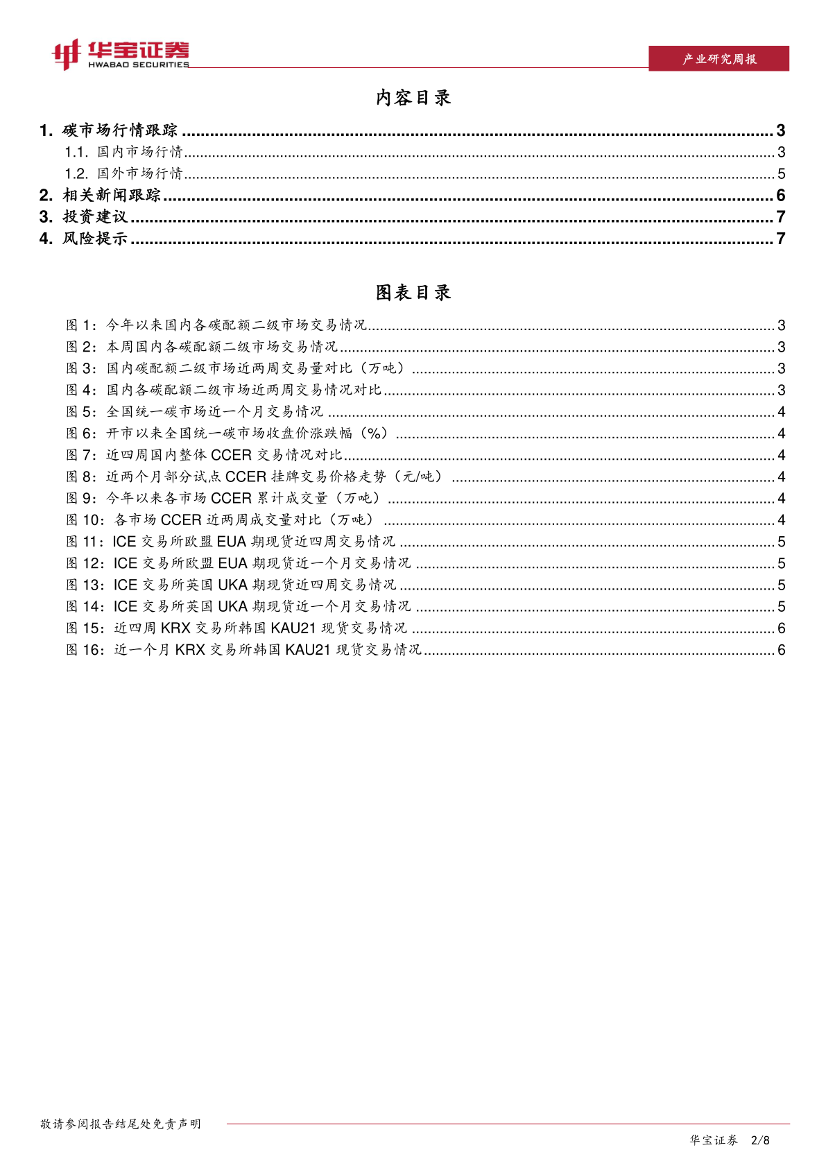 碳交易周报：中国碳交易量大幅下降，欧洲碳价照旧强势(附下载)