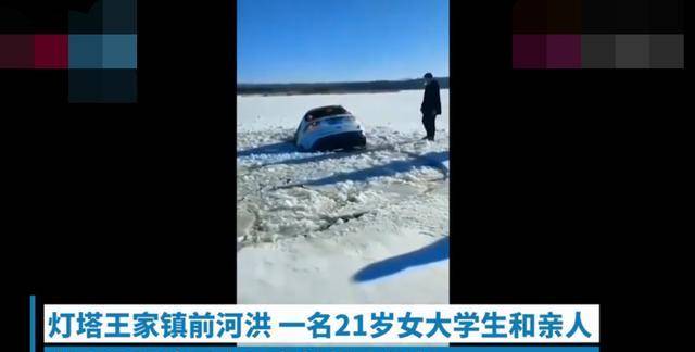说“该死”有点狠，但绝非幸灾乐祸，辽宁女大学生冰面拍视频身亡
