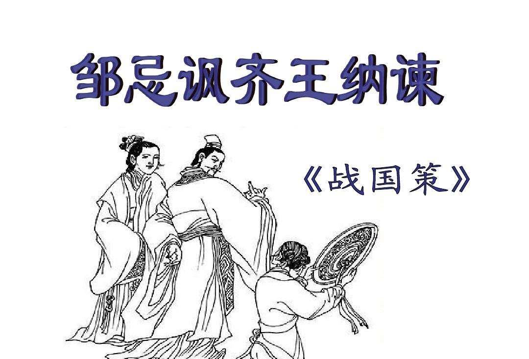 齐国名臣邹忌,到底是辅佐齐威王称霸的贤臣,还是嫉贤妒能的奸臣_寡人