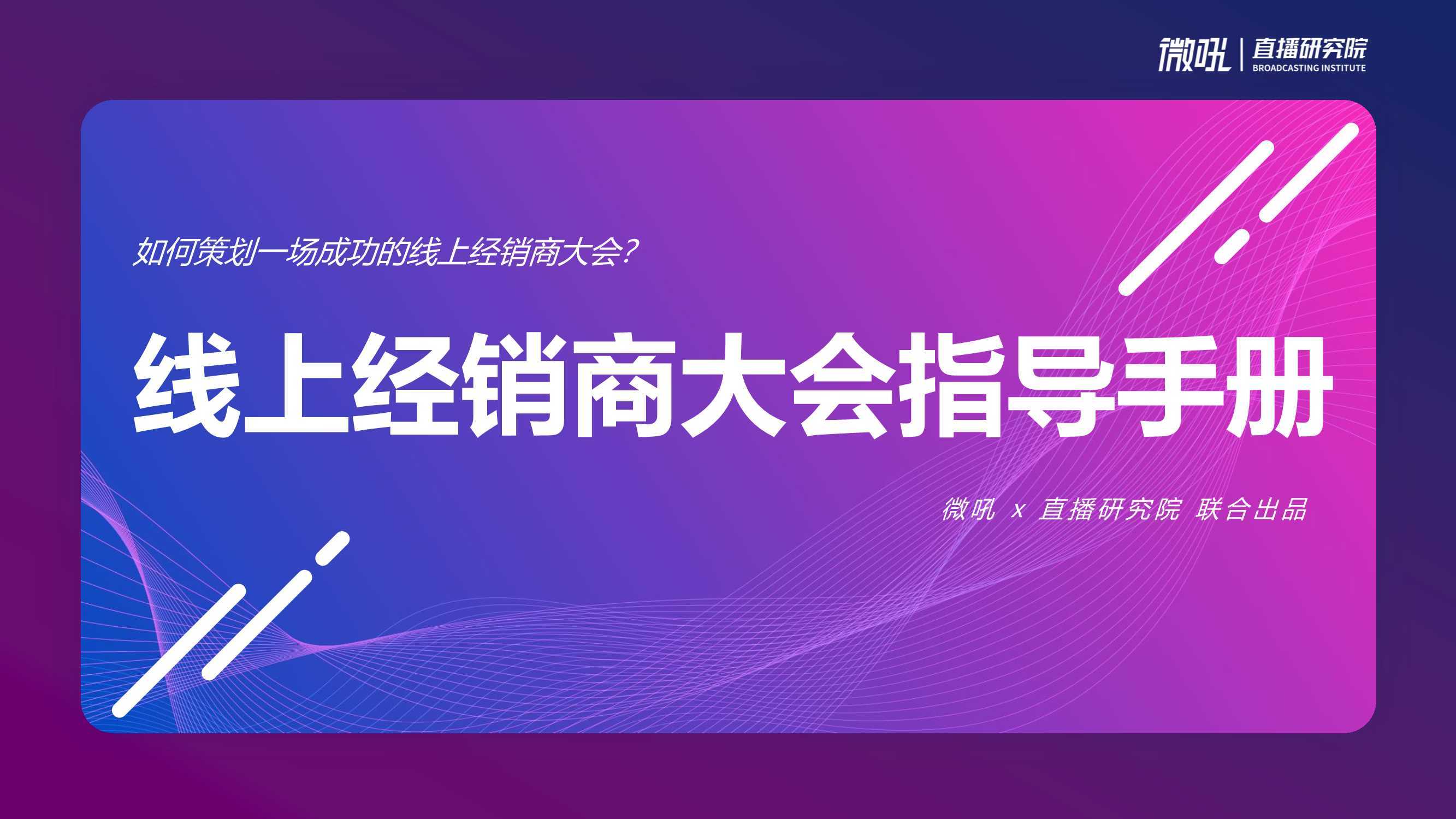 微吼：线上经销商大会指导手册