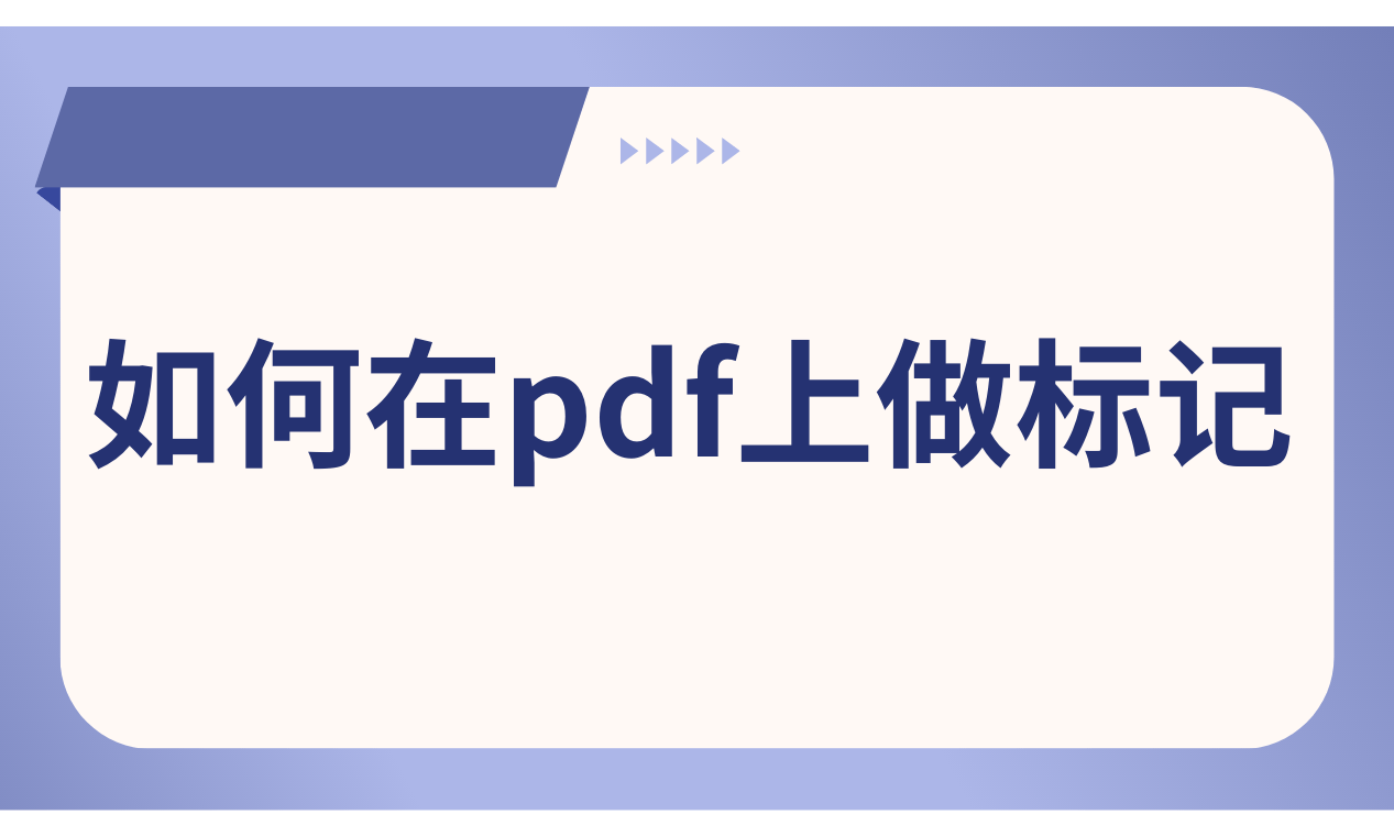 如何在pdf上做标记?这个方法非常详细不要错过_手机搜狐网
