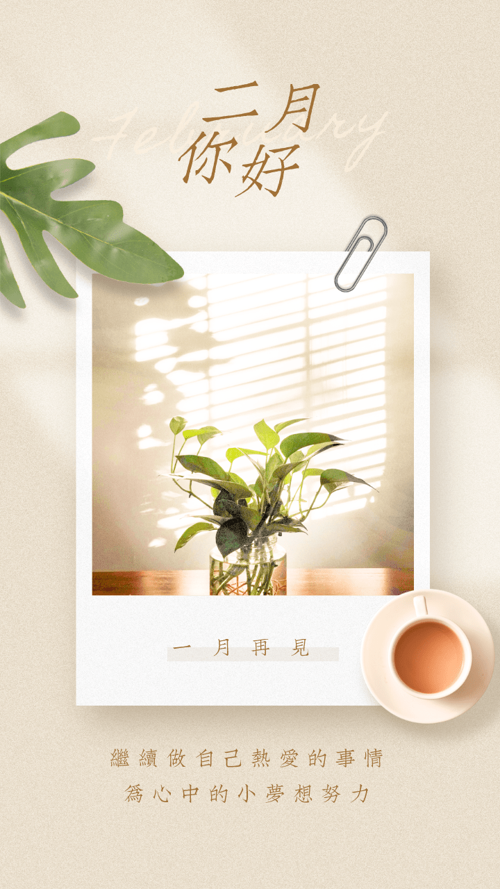 1月再见,2月你好海报文案,让你的问候够唯美,够走心!
