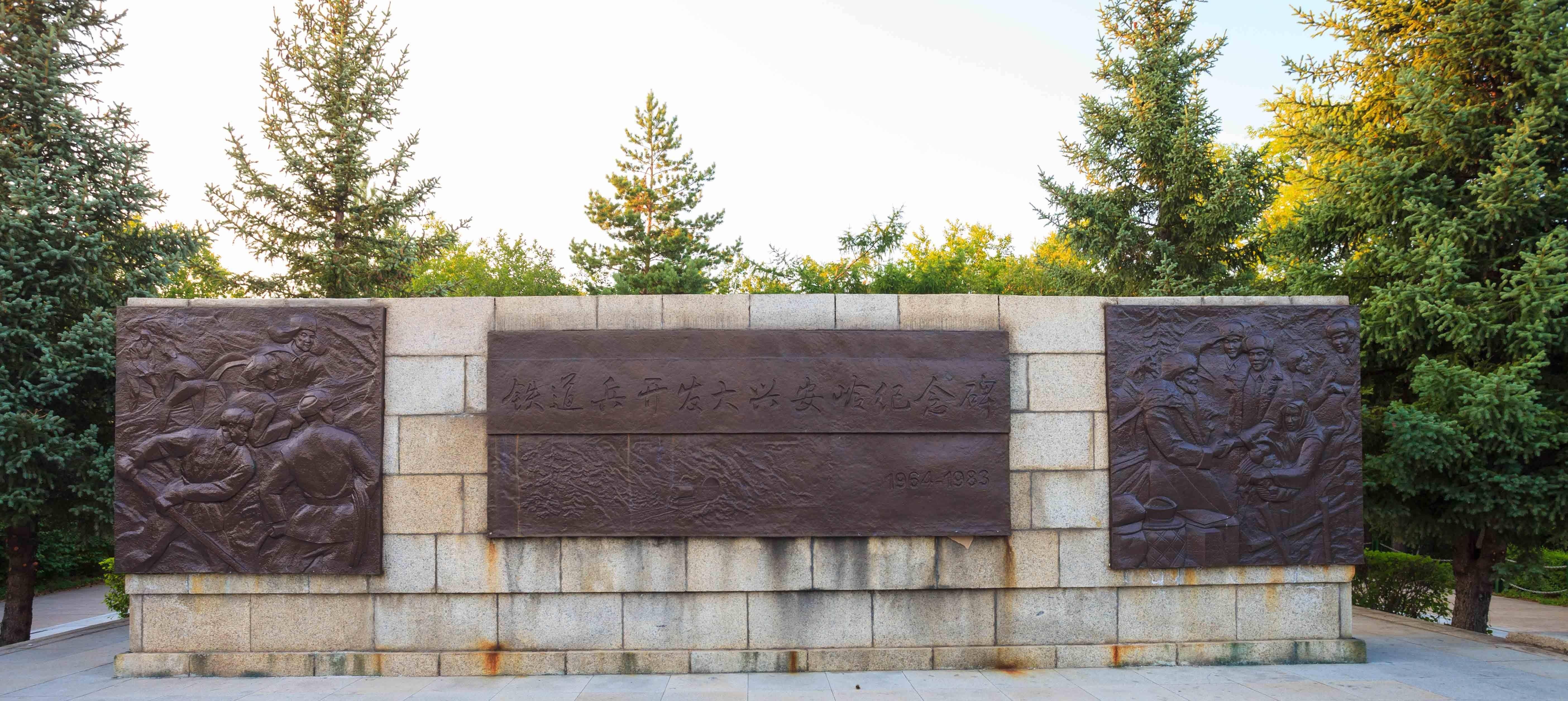 加格达奇-铁道兵开发大兴安岭纪念碑_地区_中国_建设