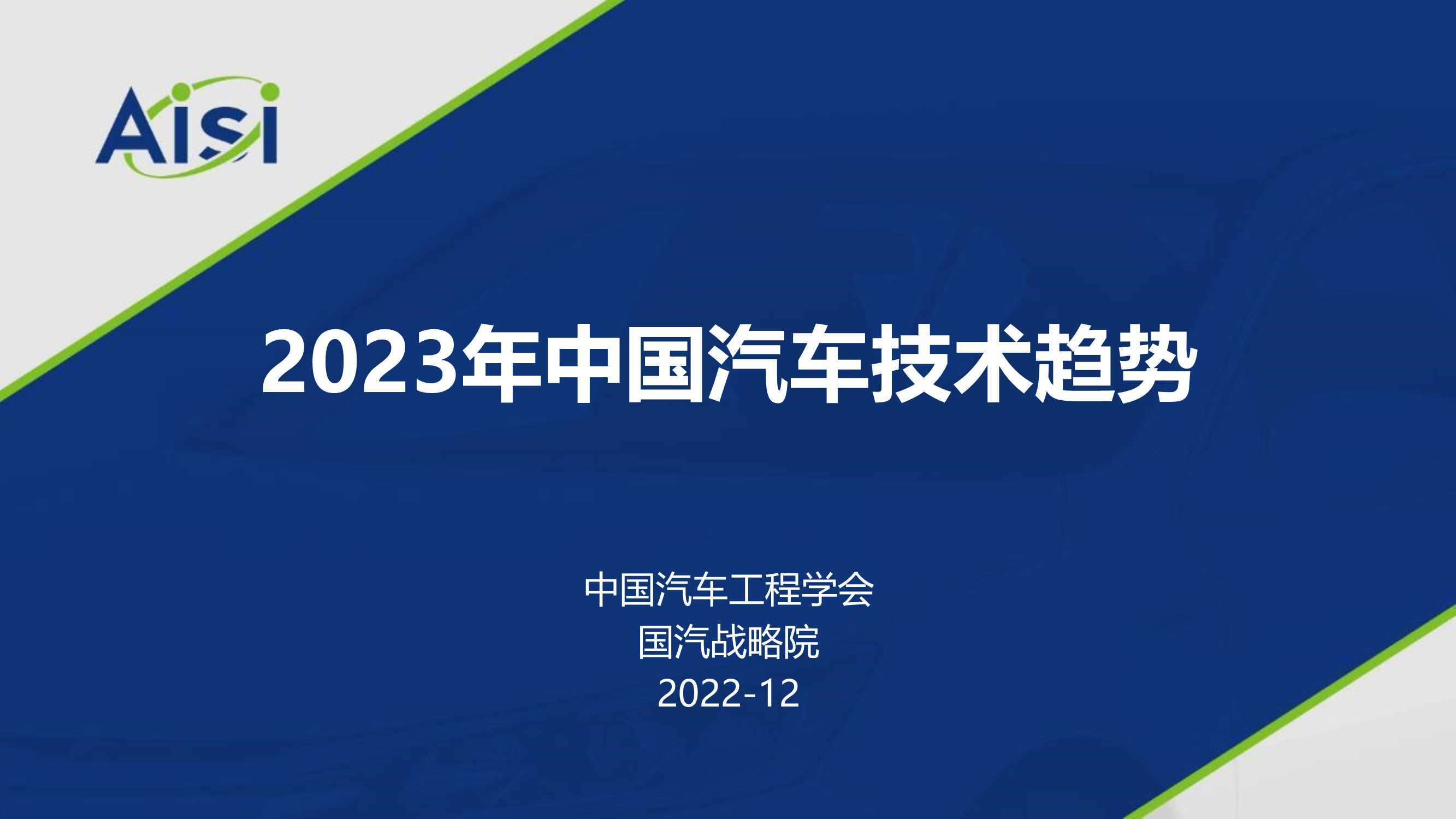 2023年中国汽车技术趋势报告