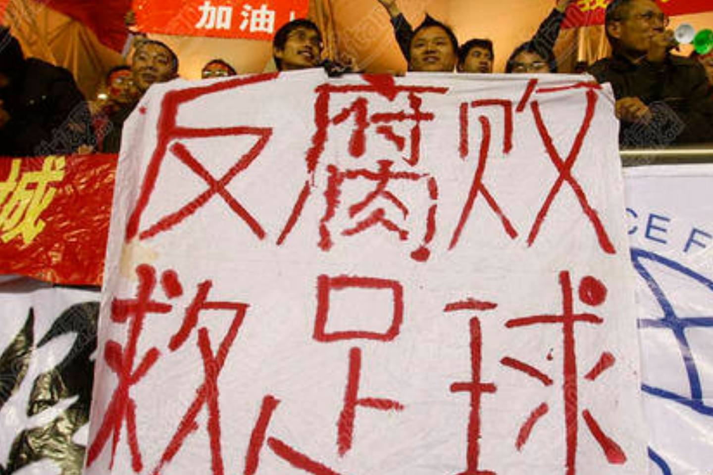 中国足球在反腐中否极泰来_刘奕和_足坛_陈永亮