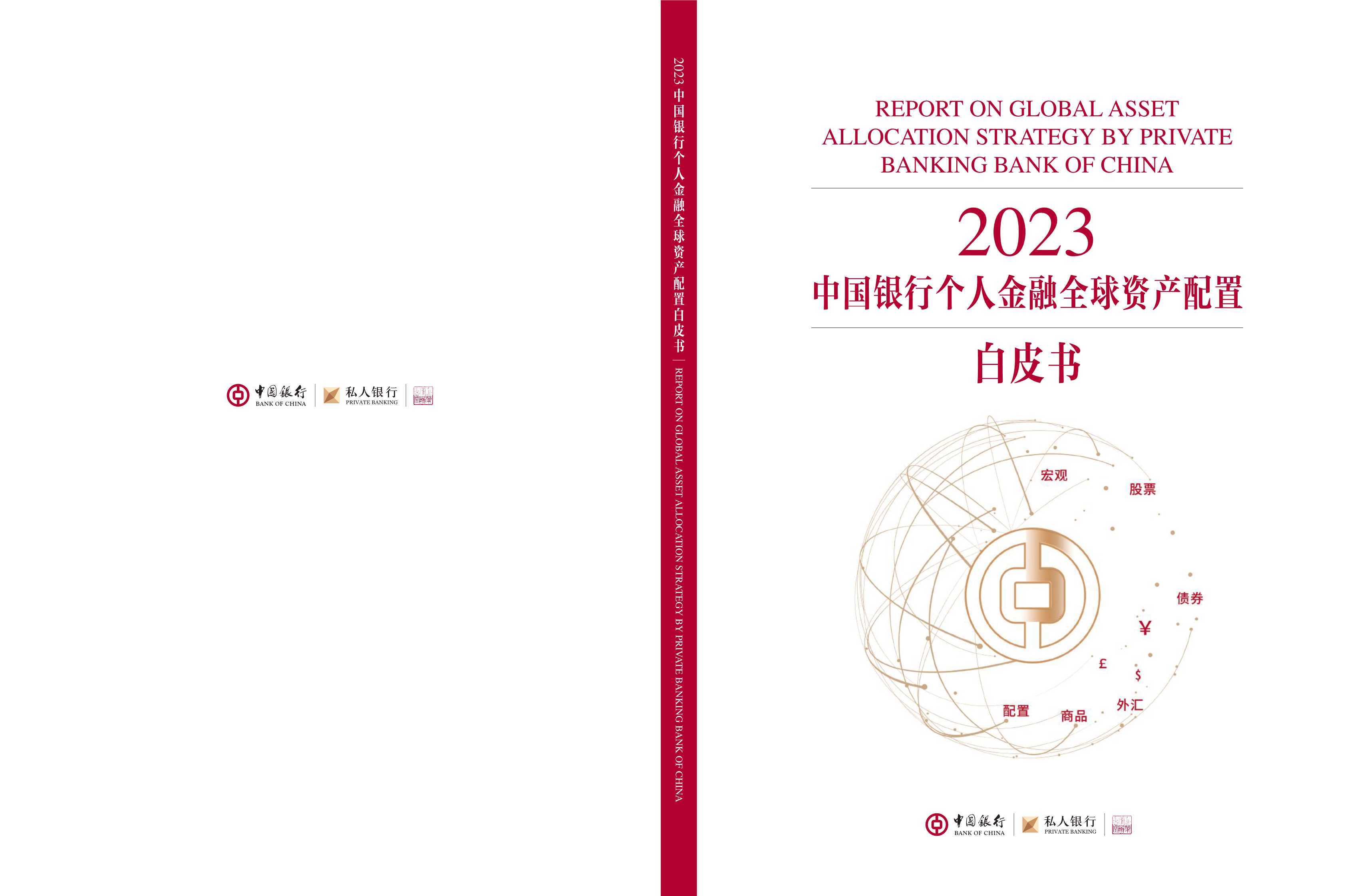 中国银行：2023中国银行个人金融全球资产配置白皮书