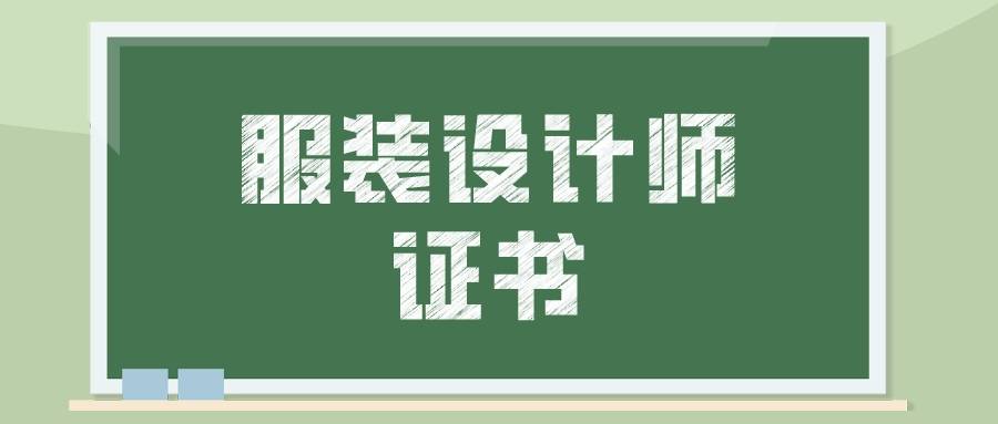 2023服裝設計師證書怎麼報考?有什麼用嗎?難不難考?_考試_相關_包括