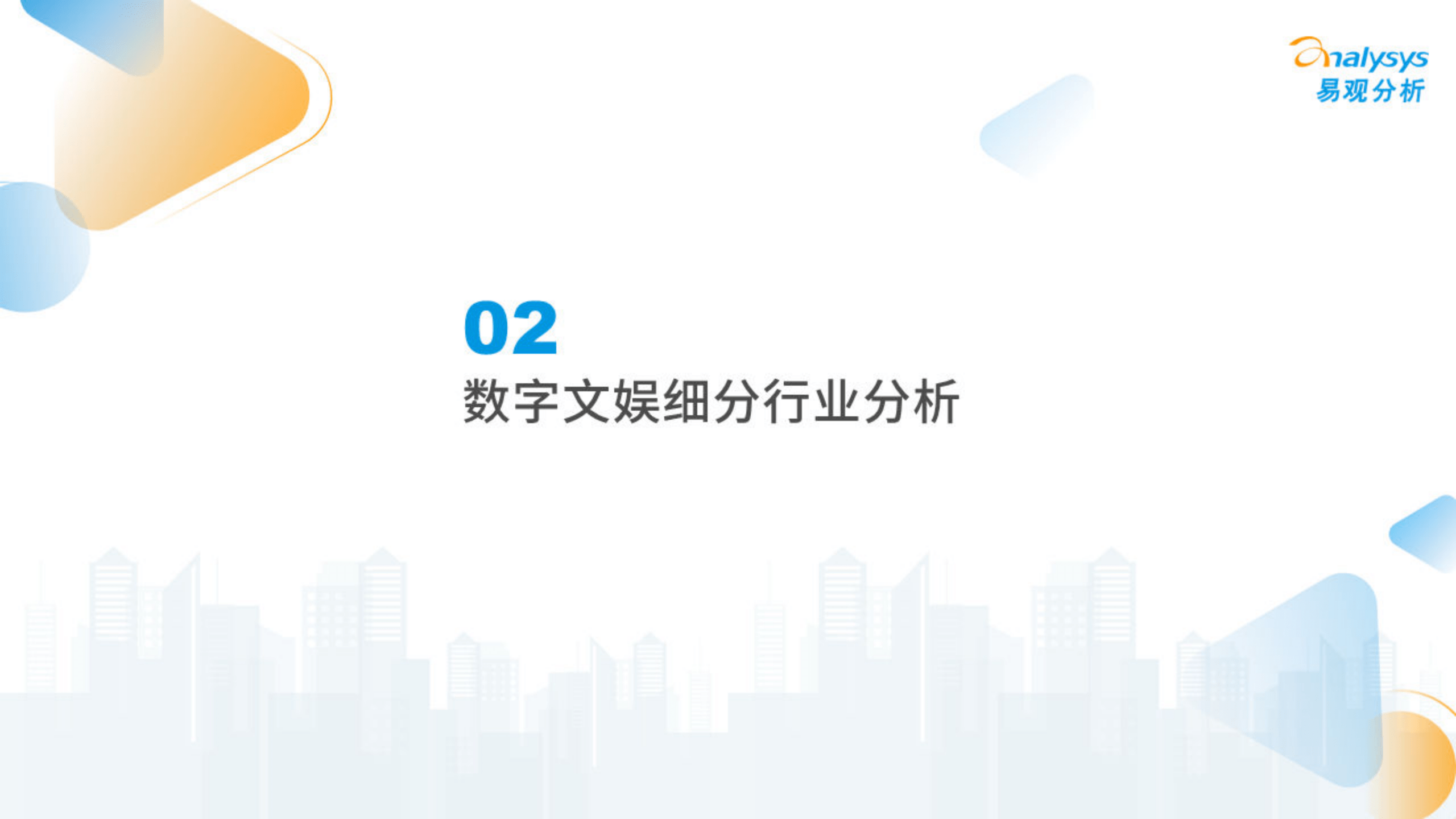 ​2023-02-02-2022年中国数字文化娱乐财产综合阐发(附下载)