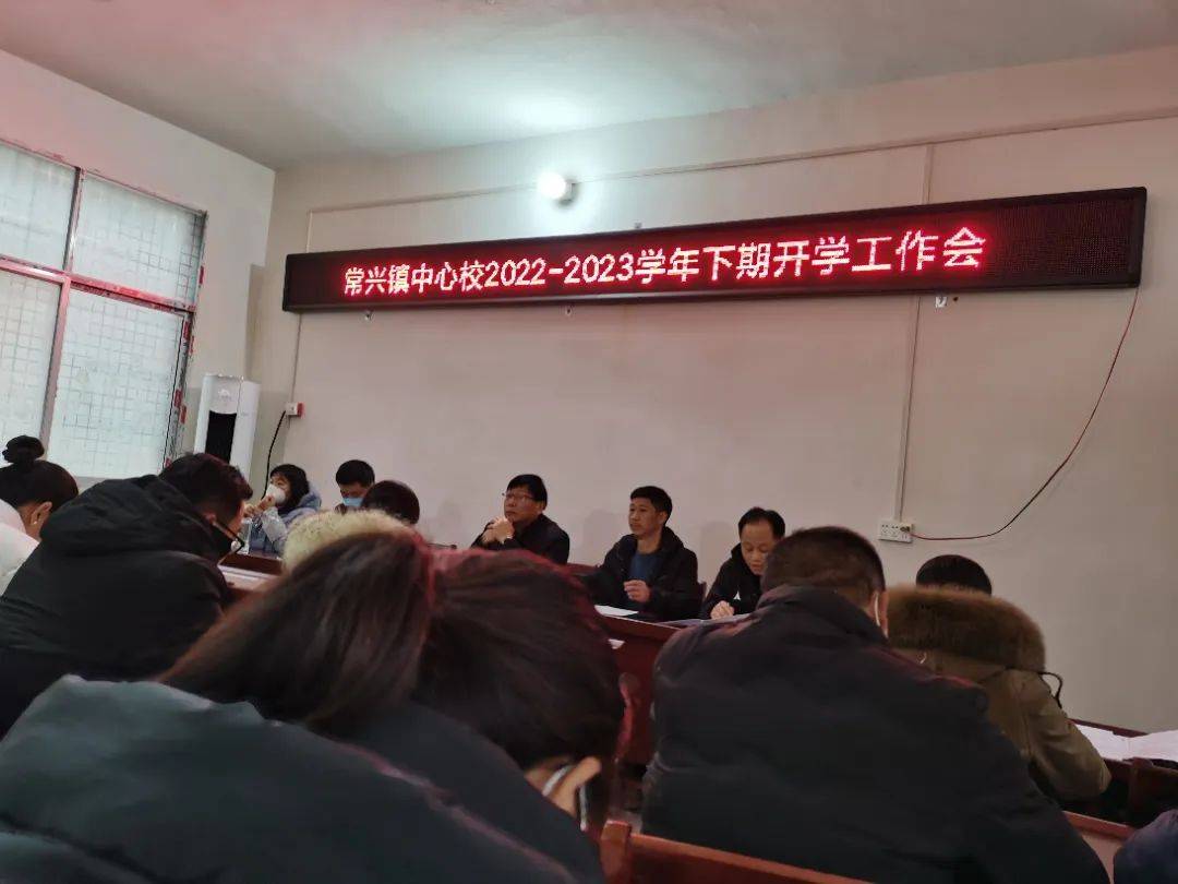 汝南县常兴镇中心学校召开2022—2023学年下学期开学工作会