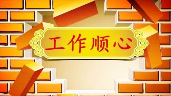 本月下旬,4星座吉星助力咸鱼翻身,工作顺利,赚钱称心如意!