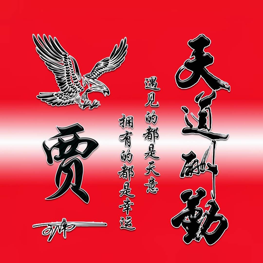 姓氏頭像第190期,2023天道酬勤勵志個性簽名頭像,請查收_評論_壁紙