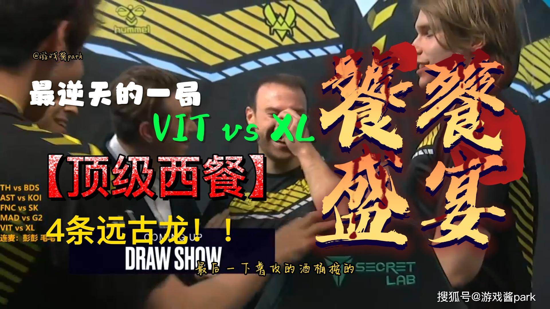 VIT vs XL集锦：4条远古龙的下饭局，强力推荐看回放！